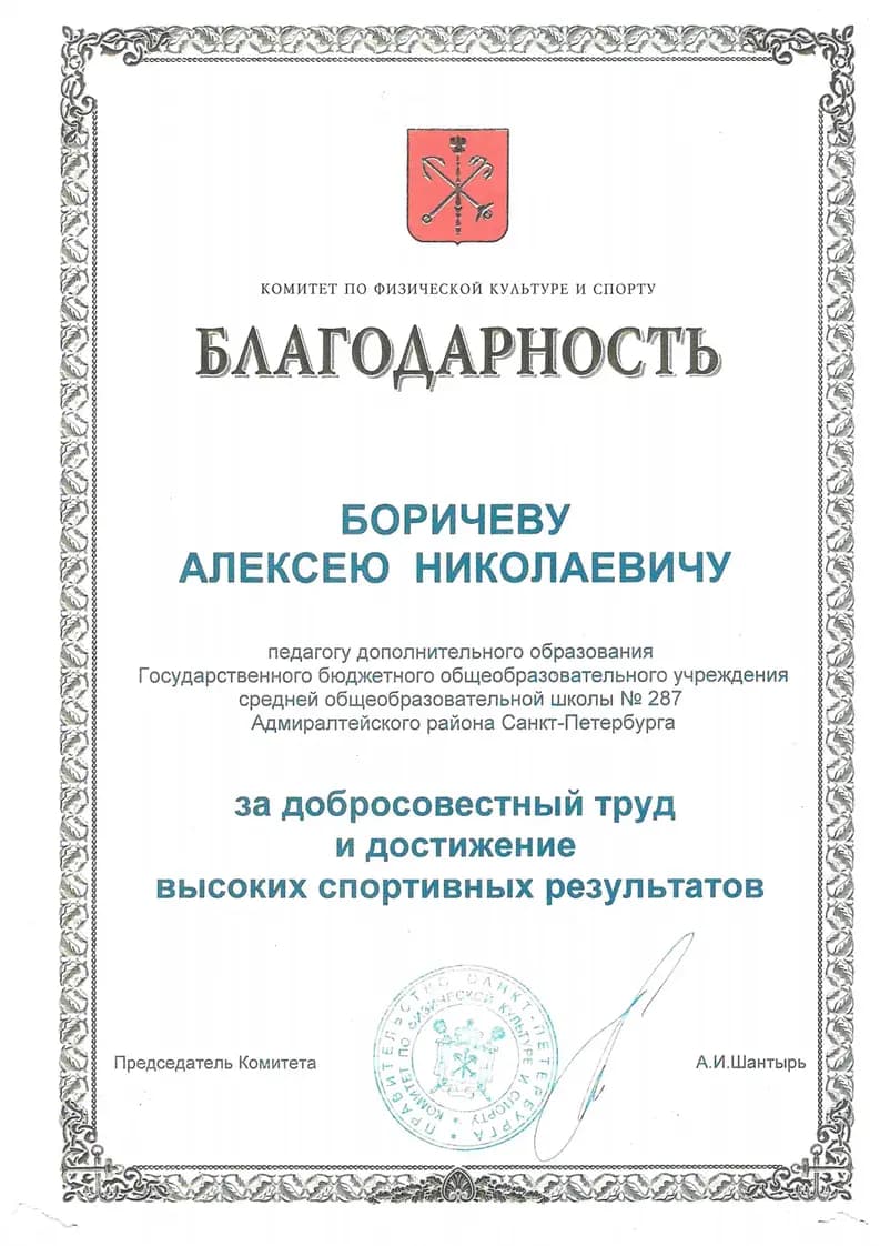 Благодарность Алексей Боричев