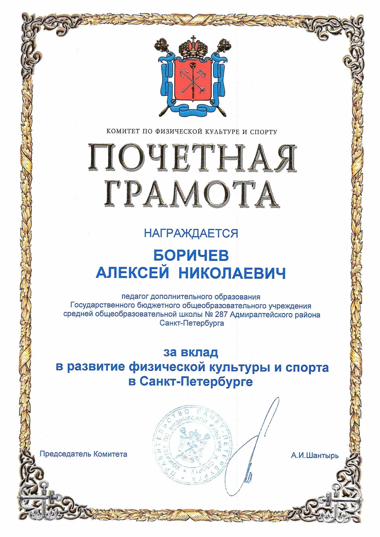 Грамота Алексей Боричев