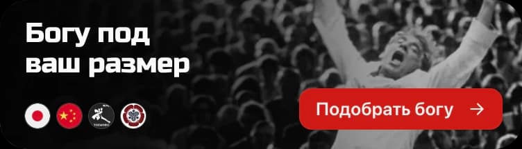 Богу под ваш размер — подобрать богу