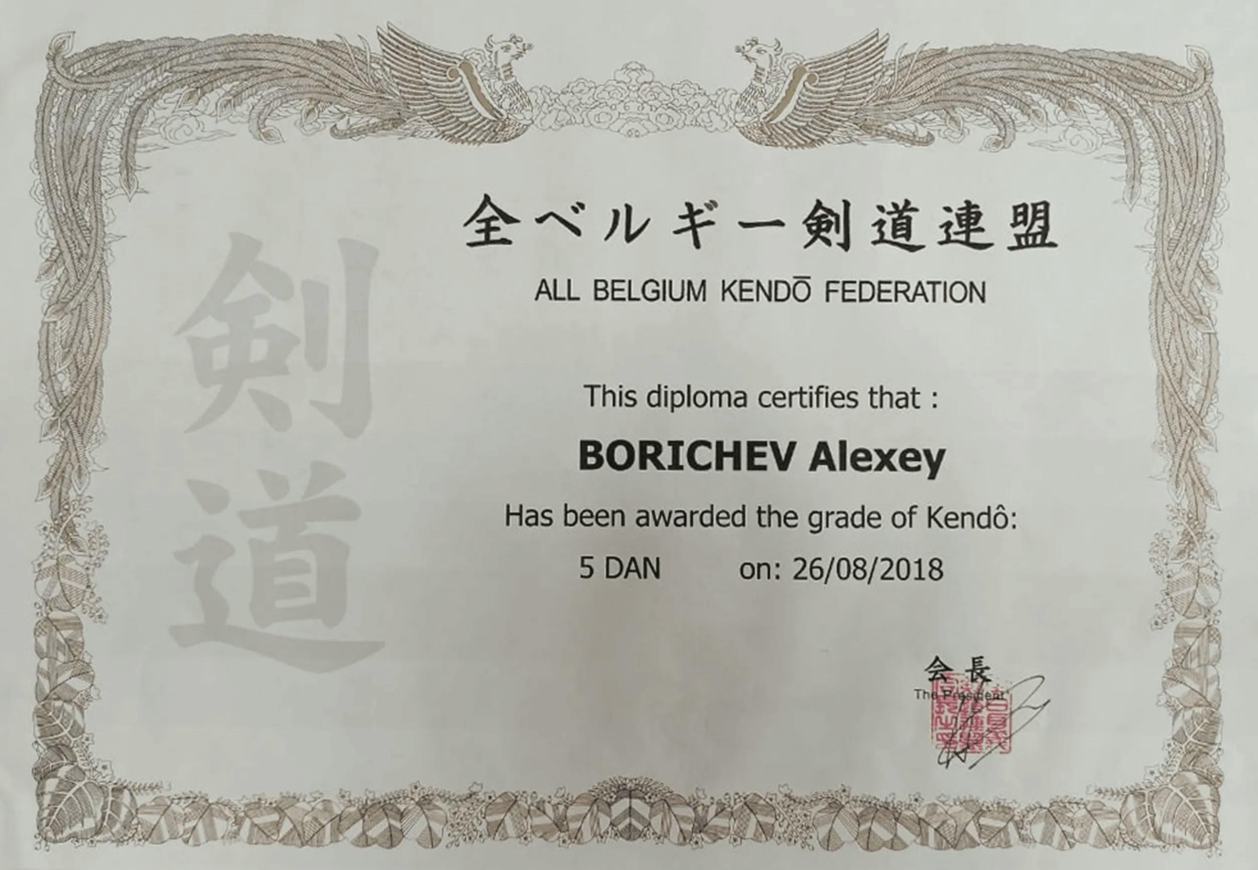 Сертификат кендо 0 - Алексей Боричев