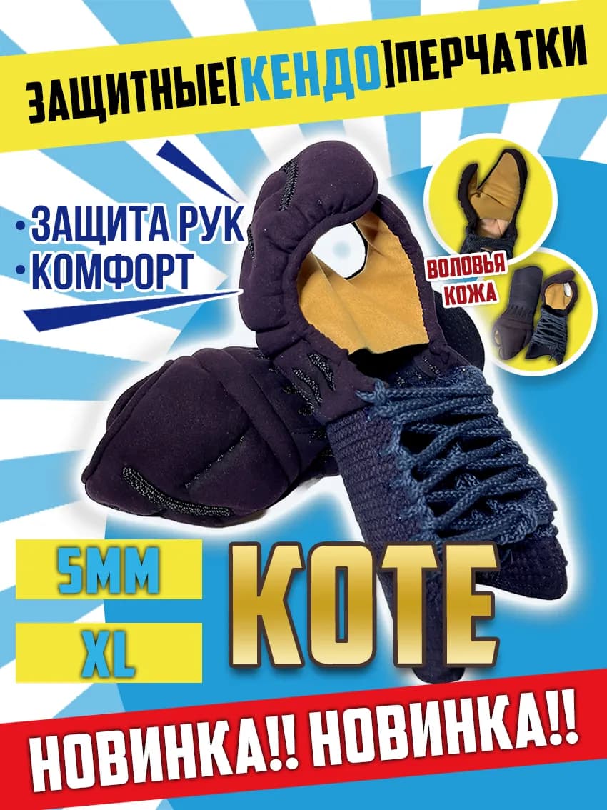 Кендо коте, защитные перчатки для тренировок